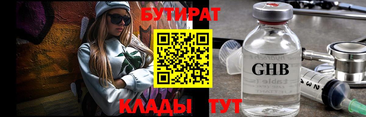 БУТИРАТ бутандиол  Бутират  Надым  Вход с VPN 