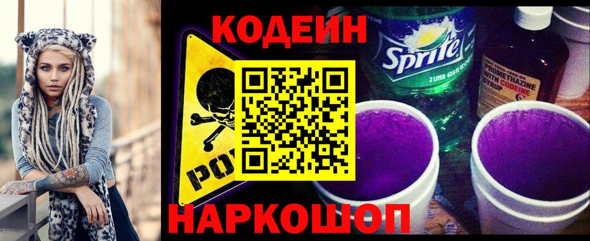 Кодеин напиток Lean (лин) Надым