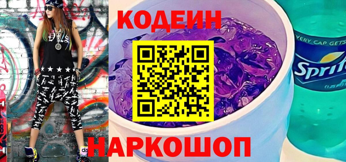 Codein напиток Lean (лин)  Вход с VPN  Надым 